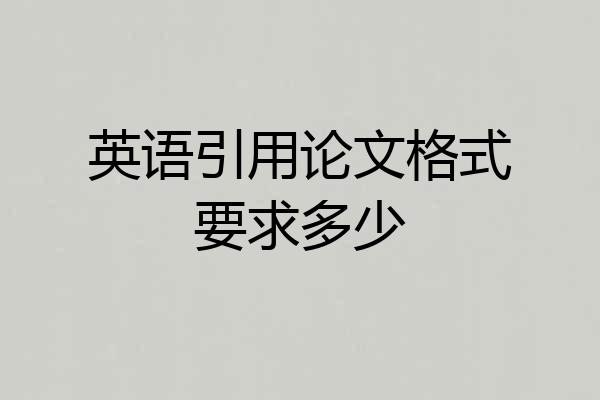 英语引用论文格式要求多少