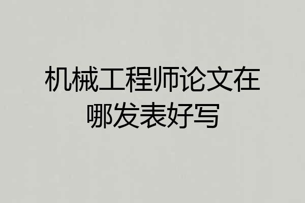 机械工程师论文在哪发表好写