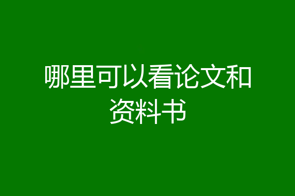 哪里可以看论文和资料书