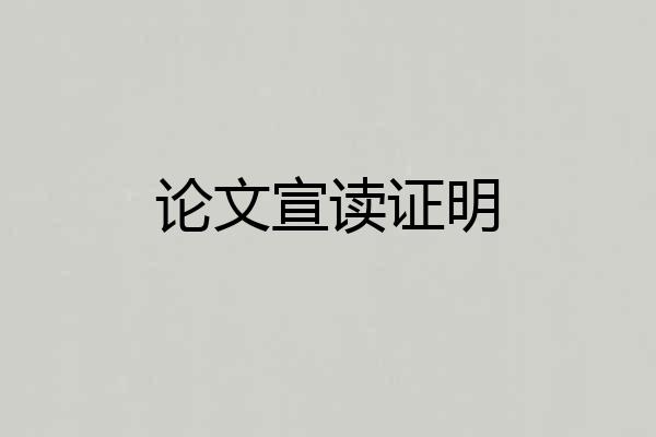 论文宣读证明