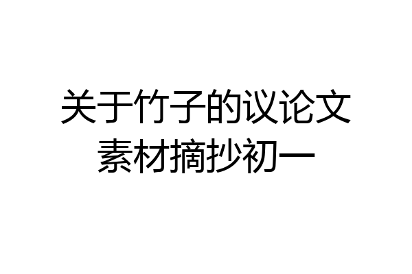 关于竹子的议论文素材摘抄初一