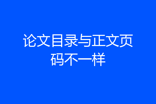 论文目录与正文页码不一样