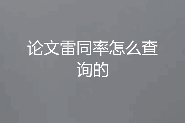 论文雷同率怎么查询的