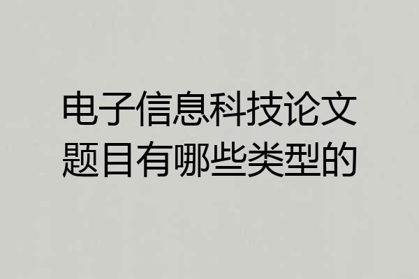 电子信息科技论文题目有哪些类型的