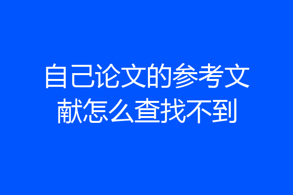 自己论文的参考文献怎么查找不到