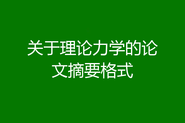 关于理论力学的论文摘要格式
