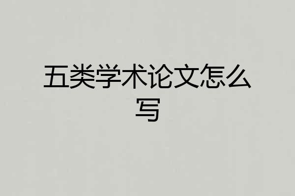 五类学术论文怎么写