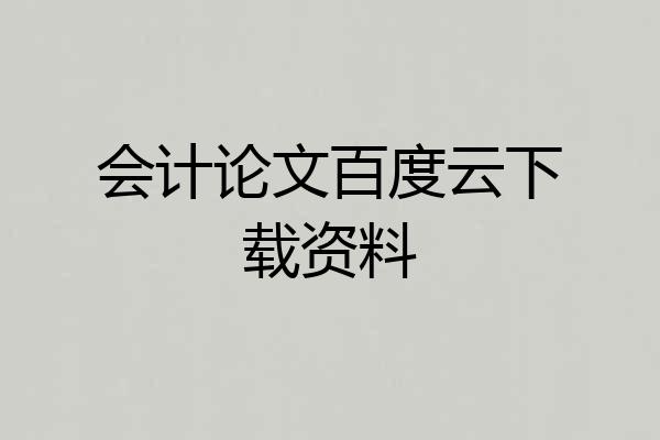 会计论文百度云下载资料
