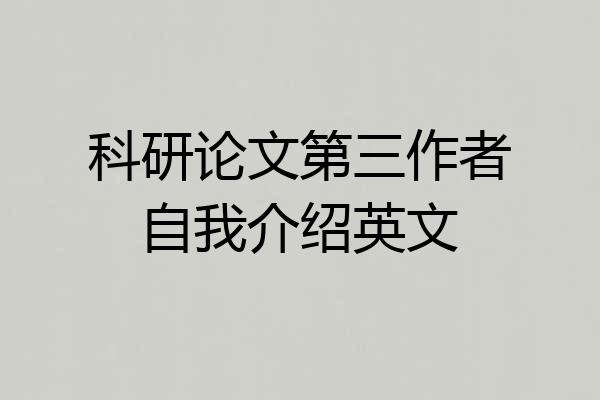 科研论文第三作者自我介绍英文
