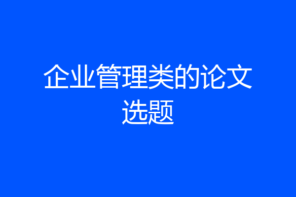 企业管理类的论文选题