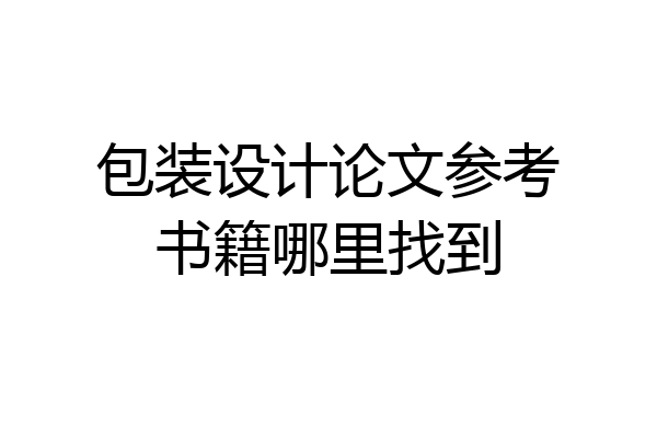 包装设计论文参考书籍哪里找到
