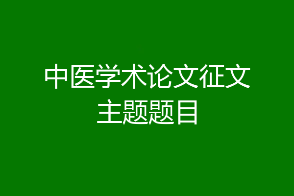 中医学术论文征文主题题目
