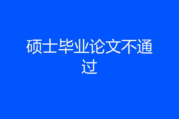 硕士毕业论文不通过