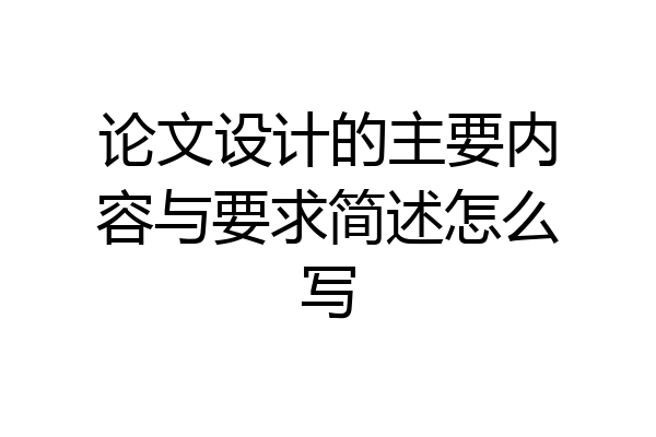 论文设计的主要内容与要求简述怎么写