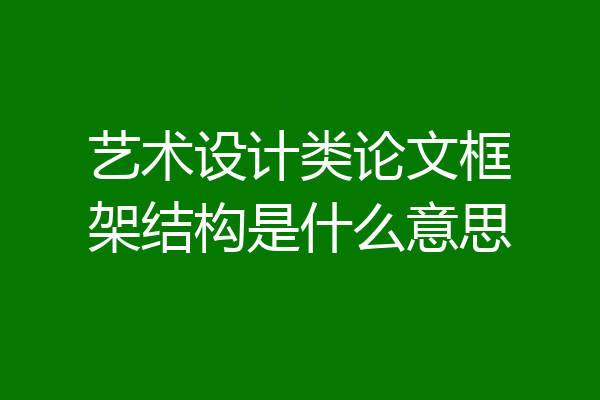 艺术设计类论文框架结构是什么意思