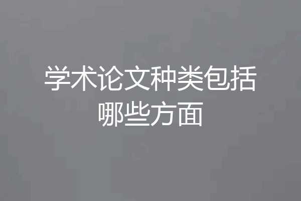 学术论文种类包括哪些方面