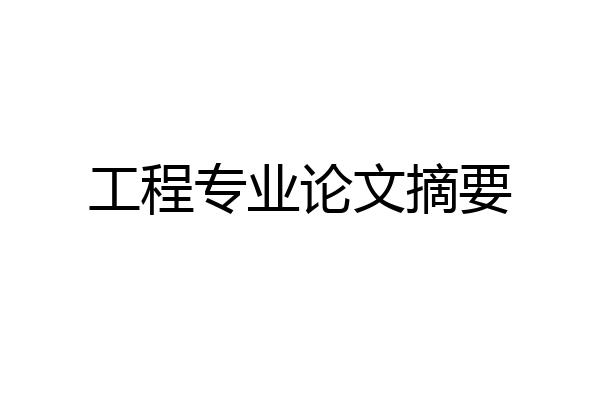 工程专业论文摘要