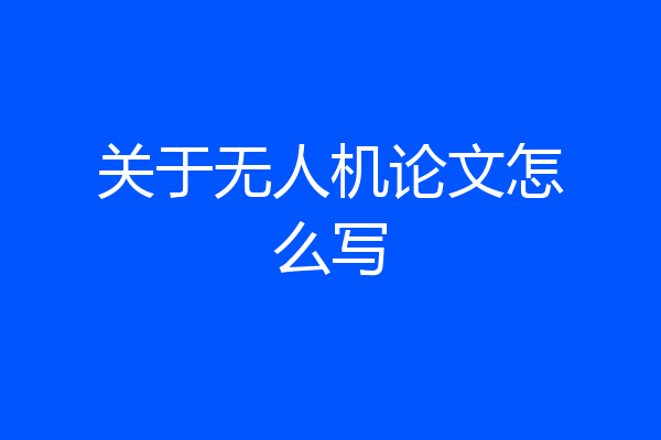 关于无人机论文怎么写