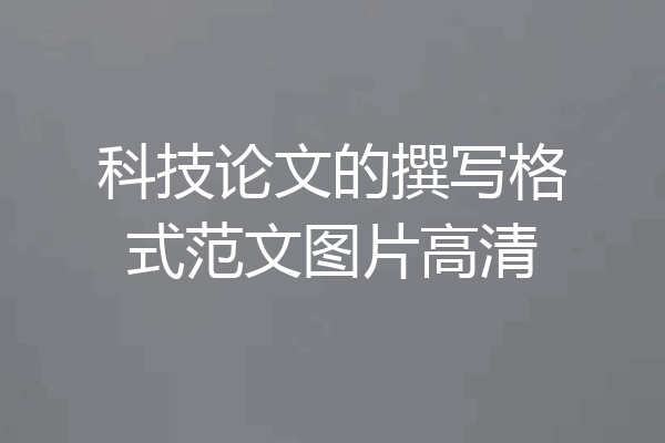 科技论文的撰写格式范文图片高清