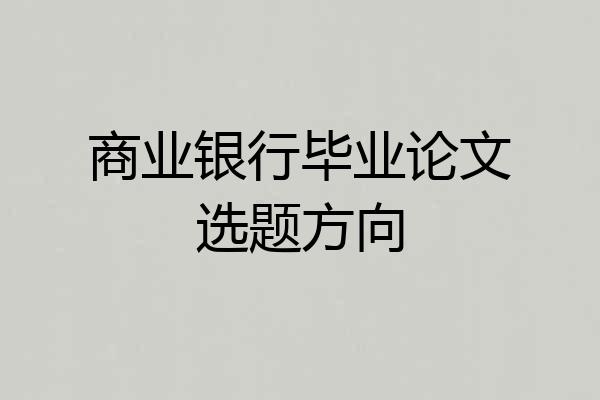 商业银行毕业论文选题方向