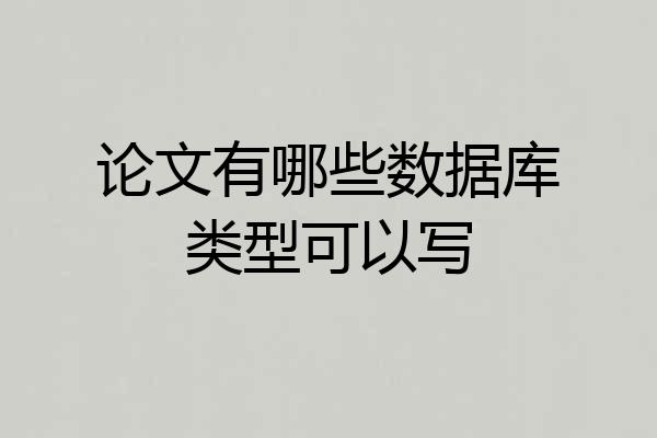 论文有哪些数据库类型可以写