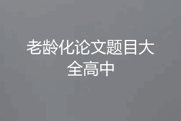 老龄化论文题目大全高中