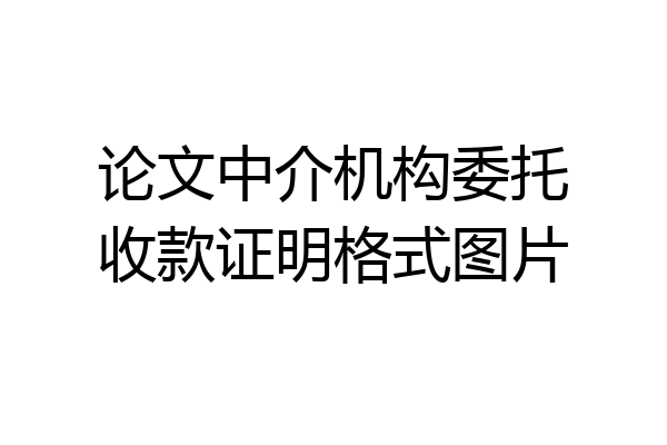 论文中介机构委托收款证明格式图片