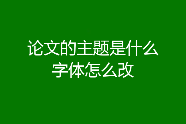 论文的主题是什么字体怎么改