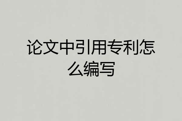 论文中引用专利怎么编写