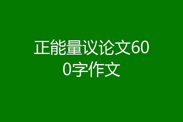 正能量议论文600字作文