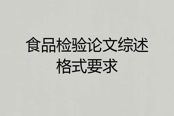 食品检验论文综述格式要求