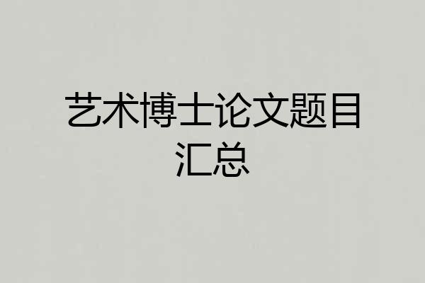 艺术博士论文题目汇总