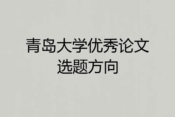 青岛大学优秀论文选题方向