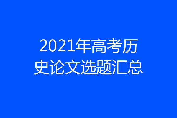 2021年高考历史论文选题汇总