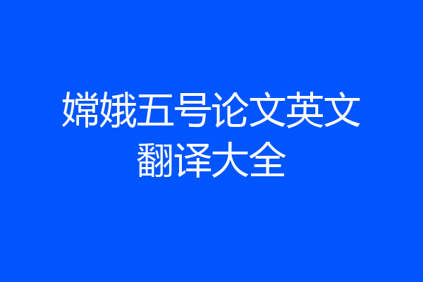 嫦娥五号论文英文翻译大全