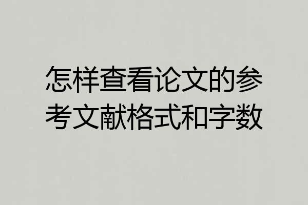 怎样查看论文的参考文献格式和字数