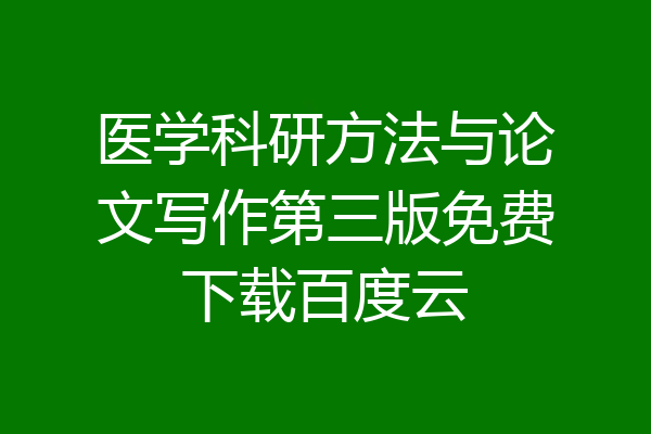 医学科研方法与论文写作第三版免费下载百度云