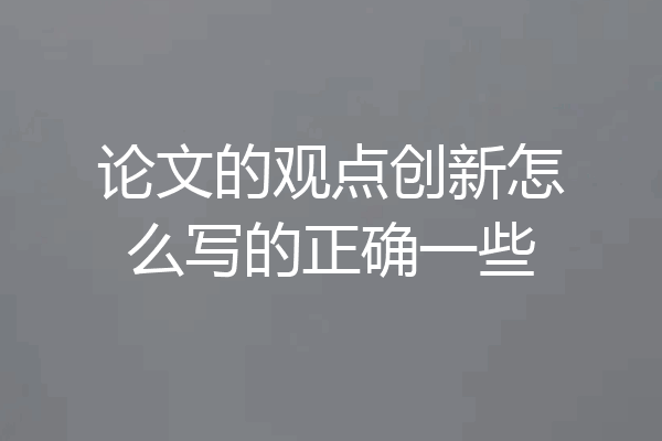 论文的观点创新怎么写的正确一些