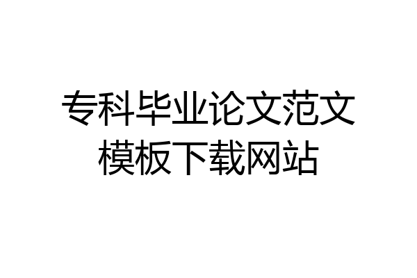 专科毕业论文范文模板下载网站