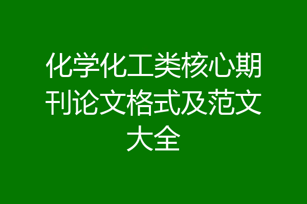 化学化工类核心期刊论文格式及范文大全