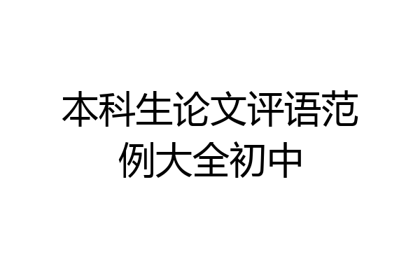 本科生论文评语范例大全初中