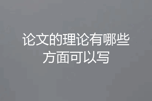论文的理论有哪些方面可以写