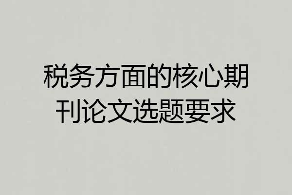 税务方面的核心期刊论文选题要求