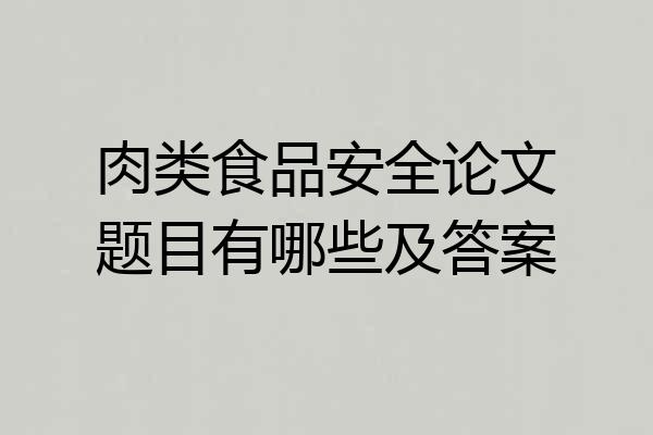 肉类食品安全论文题目有哪些及答案
