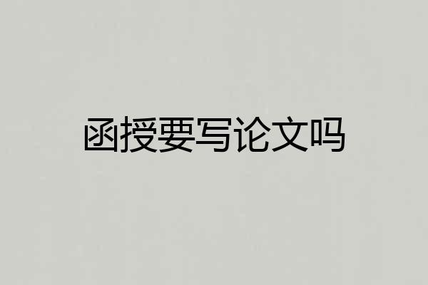函授要写论文吗