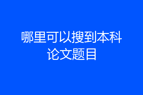 哪里可以搜到本科论文题目