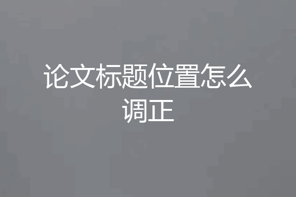 论文标题位置怎么调正