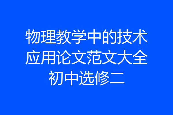 物理教学中的技术应用论文范文大全初中选修二