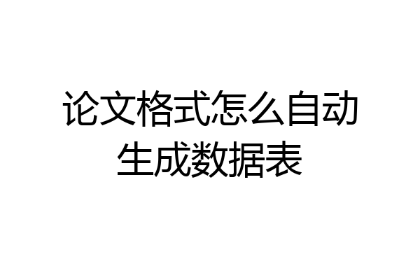论文格式怎么自动生成数据表