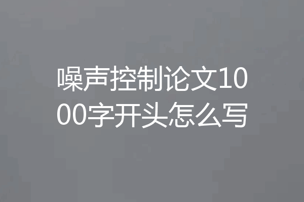 噪声控制论文1000字开头怎么写